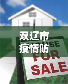 双辽市疫情防控中心公告:双辽市疫情指挥部电话 双辽市疫情防控中心公告:双辽市疫情指挥部电话