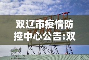 双辽市疫情防控中心公告:双辽市疫情指挥部电话 双辽市疫情防控中心公告:双辽市疫情指挥部电话