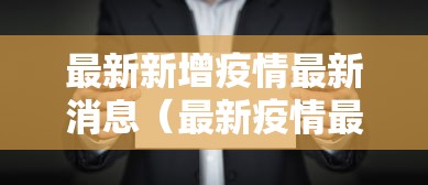 最新新增疫情最新消息(最新疫情最新消息轨迹) 最新新增疫情最新消息(最新疫情最新消息轨迹)