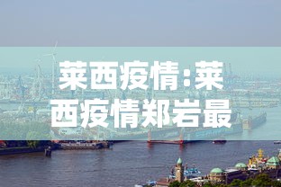 莱西疫情:莱西疫情郑岩最新消息 莱西疫情:莱西疫情郑岩最新消息