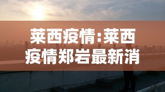 莱西疫情:莱西疫情郑岩最新消息 莱西疫情:莱西疫情郑岩最新消息