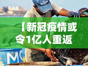 【新冠疫情或令1亿人重返极端贫困,新冠患者突破一亿】 【新冠疫情或令1亿人重返极端贫困,新冠患者突破一亿】