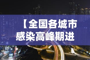 【全国各城市感染高峰期进度查询,各地感染人数统计】 【全国各城市感染高峰期进度查询,各地感染人数统计】