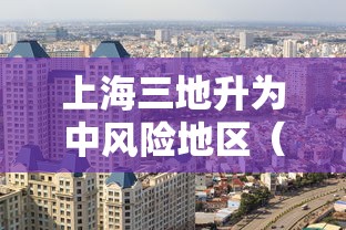 上海三地升为中风险地区(上海变中风险) 上海三地升为中风险地区(上海变中风险)