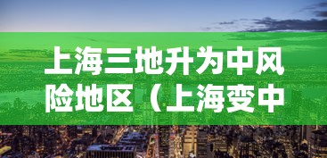 上海三地升为中风险地区(上海变中风险) 上海三地升为中风险地区(上海变中风险)