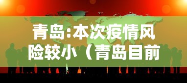 青岛:本次疫情风险较小(青岛目前疫情风险等级) 青岛:本次疫情风险较小(青岛目前疫情风险等级)