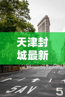 天津封城最新消息11月/天津封城了吗最新 天津封城最新消息11月/天津封城了吗最新
