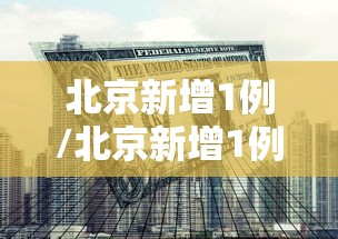 【专家释疑阳性居家邻居感染风险,好邻居阳性】 【专家释疑阳性居家邻居感染风险,好邻居阳性】