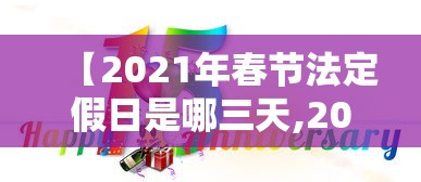 【2021年春节法定假日是哪三天,2021年春节法定节假日那几天】 【2021年春节法定假日是哪三天,2021年春节法定节假日那几天】