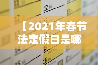 【2021年春节法定假日是哪三天,2021年春节法定节假日那几天】 【2021年春节法定假日是哪三天,2021年春节法定节假日那几天】