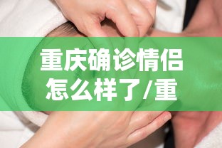 重庆确诊情侣怎么样了/重庆确诊情侣路线 重庆确诊情侣怎么样了/重庆确诊情侣路线