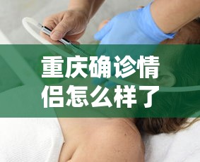 重庆确诊情侣怎么样了/重庆确诊情侣路线 重庆确诊情侣怎么样了/重庆确诊情侣路线
