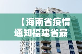 【海南省疫情通知福建省最新消息,海南省疫情通知福建省最新消息】 【海南省疫情通知福建省最新消息,海南省疫情通知福建省最新消息】