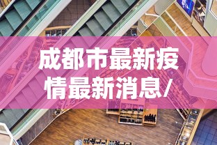 福建疫情更新(福建疫情更新消息) 福建疫情更新(福建疫情更新消息)