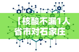【核酸不漏1人省市对石家庄提新要求,石家庄疫情核酸】 【核酸不漏1人省市对石家庄提新要求,石家庄疫情核酸】