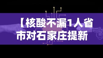 【核酸不漏1人省市对石家庄提新要求,石家庄疫情核酸】 【核酸不漏1人省市对石家庄提新要求,石家庄疫情核酸】
