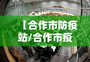 【合作市防疫站/合作市疫苗接种点】