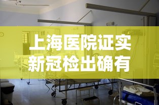 上海医院证实新冠检出确有增加/上海医院感染新冠