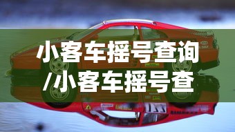 小客车摇号查询/小客车摇号查询官网查询系统