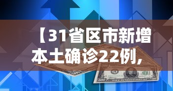 【31省区市新增本土确诊22例,31省区市新增71例本土确诊】