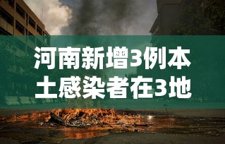 河南新增3例本土感染者在3地/河南新增12例本土活动轨迹 河南新增3例本土感染者在3地/河南新增12例本土活动轨迹