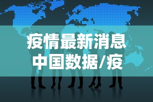 疫情最新消息中国数据/疫情最新数据消息国内分布图 疫情最新消息中国数据/疫情最新数据消息国内分布图
