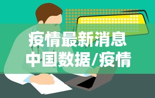 疫情最新消息中国数据/疫情最新数据消息国内分布图 疫情最新消息中国数据/疫情最新数据消息国内分布图