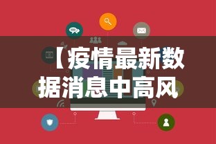 【疫情最新数据消息中高风险地区,疫情最新数据消息中高风险地区名单】 【疫情最新数据消息中高风险地区,疫情最新数据消息中高风险地区名单】