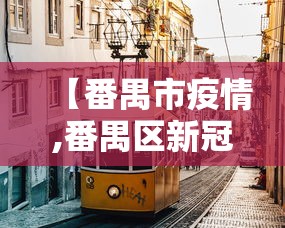 【番禺市疫情,番禺区新冠疫情】 【番禺市疫情,番禺区新冠疫情】