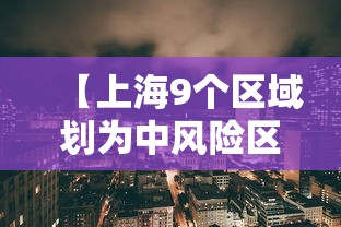 【上海9个区域划为中风险区/上海几个区是中风险】 【上海9个区域划为中风险区/上海几个区是中风险】