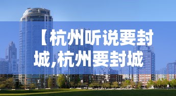 【石家庄何时封闭的/石家庄2021年有封控么】
