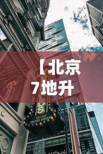 【北京7地升中风险地区/北京两地调整为中风险】 【北京7地升中风险地区/北京两地调整为中风险】