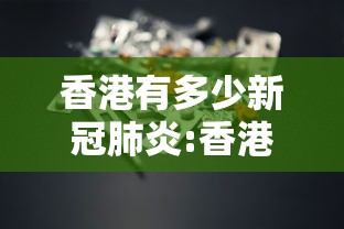 香港有多少新冠肺炎:香港有多少新冠肺炎患者 香港有多少新冠肺炎:香港有多少新冠肺炎患者