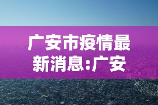 广安市疫情最新消息:广安市新冠最新消息