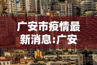 广安市疫情最新消息:广安市新冠最新消息