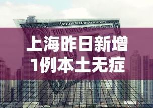 上海昨日新增1例本土无症状/上海昨日新增3例本地确诊病例 上海昨日新增1例本土无症状/上海昨日新增3例本地确诊病例