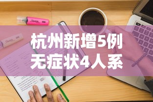 杭州新增5例无症状4人系同事/杭州新增1例无症状