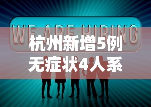 杭州新增5例无症状4人系同事/杭州新增1例无症状