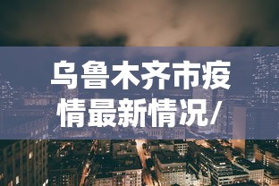 松江疫情最新消息今天/松江最新新闻 松江疫情最新消息今天/松江最新新闻