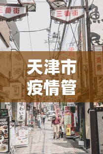 天津市疫情管控合肥最新消息/天津市疫情管控政策