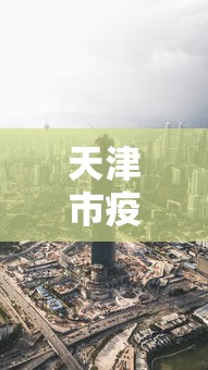 天津市疫情管控合肥最新消息/天津市疫情管控政策