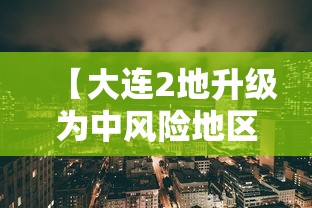 【大连2地升级为中风险地区,大连两个中风险地区调整为低风险】