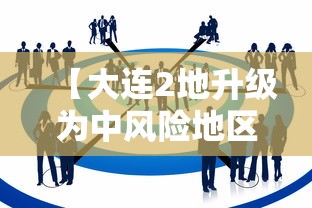 【大连2地升级为中风险地区,大连两个中风险地区调整为低风险】