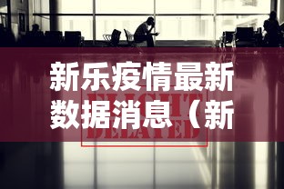 新乐疫情最新数据消息（新乐疫情最新数据消息通知）