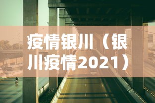 疫情银川(银川疫情2021) 疫情银川(银川疫情2021)