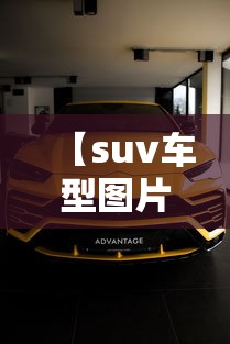 【suv车型图片及价格20万左右,岚图suv汽车报价及图片】 【suv车型图片及价格20万左右,岚图suv汽车报价及图片】