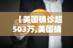【美国确诊超503万,美国确诊超503万人感染】