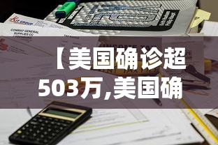 【美国确诊超503万,美国确诊超503万人感染】