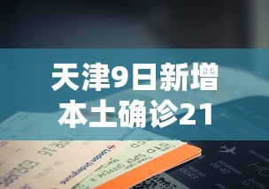 天津9日新增本土确诊21例（天津九月疫情）
