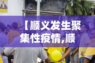 【顺义发生聚集性疫情,顺义发生聚集性疫情的地方】 【顺义发生聚集性疫情,顺义发生聚集性疫情的地方】